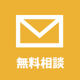 足利市 リフォーム スタイリッシュハウス 無料お見積もり