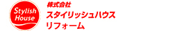 リフォーム 足利市 スタイリッシュハウス