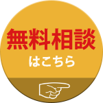 無料相談