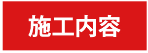 施工内容