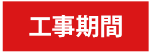 工事期間