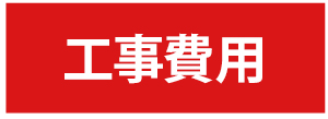 工事費用