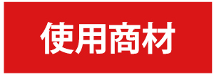 使用商材