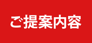 ご提案内容