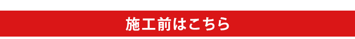 施工前はこちら