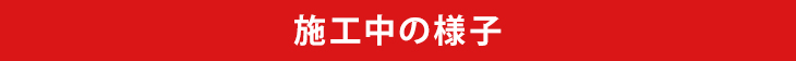 施工中の様子