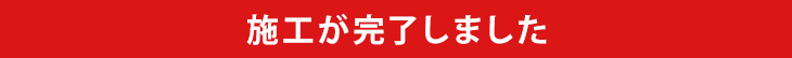 施工が完了しました