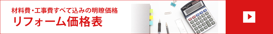 リフォーム価格表