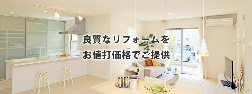 良質なリフォームをお値打価格でご提供