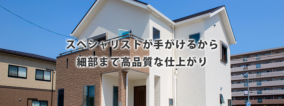 スペシャリストが手がけるから細部まで高品質な仕上がり