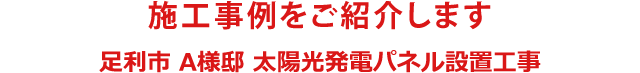 施工事例をご紹介します 足利市 A様邸 太陽光発電パネル設置工事
