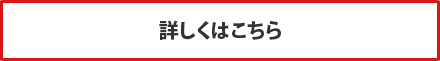 詳しくはこちら